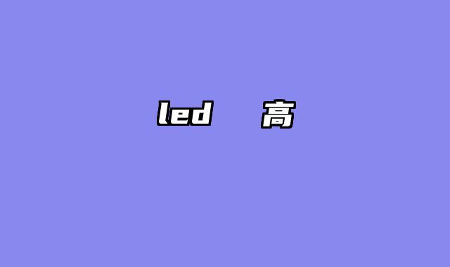 led電壓過高