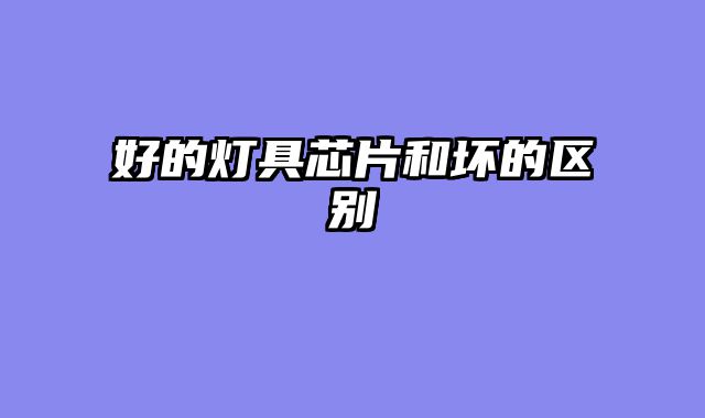 好的灯具芯片和坏的区别