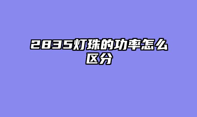 2835灯珠的功率怎么区分