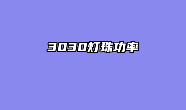 3030灯珠功率