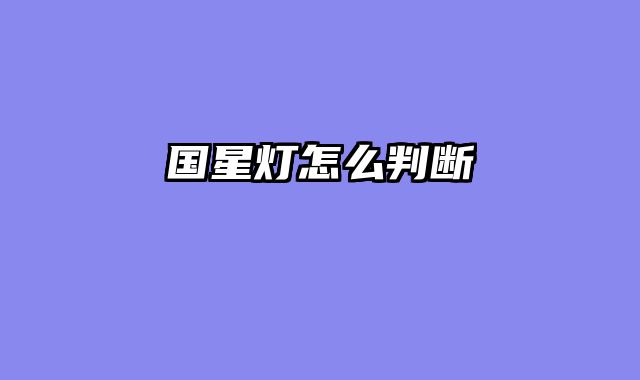 国星灯怎么判断