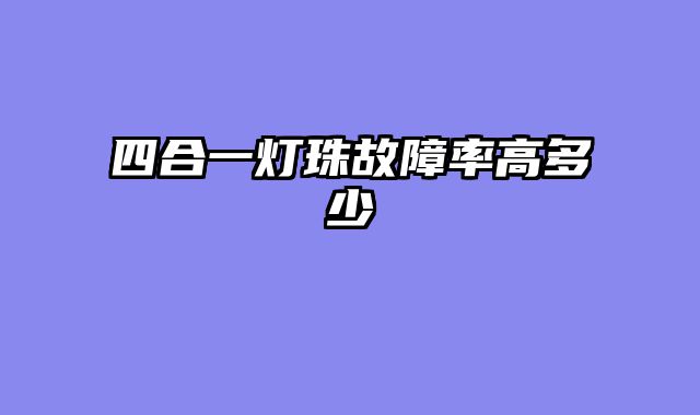 四合一灯珠故障率高多少