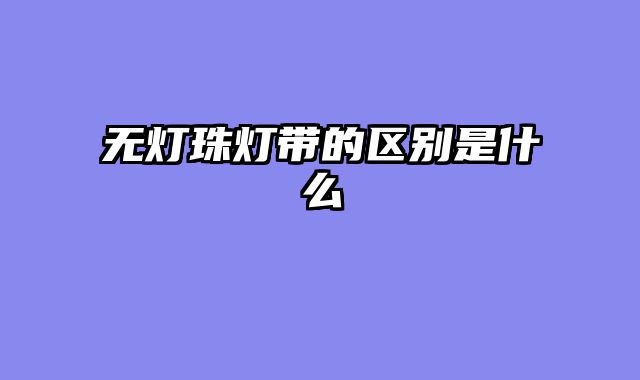 无灯珠灯带的区别是什么