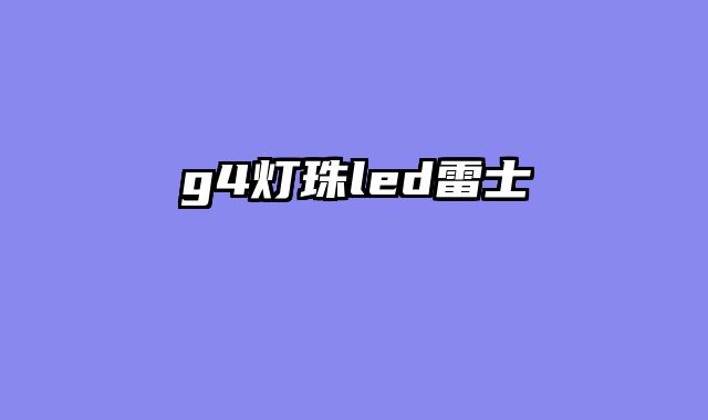 g4灯珠led雷士