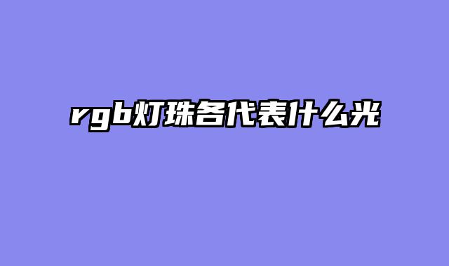 rgb灯珠各代表什么光