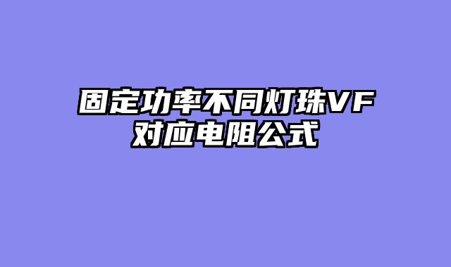 固定功率不同灯珠VF对应电阻公式