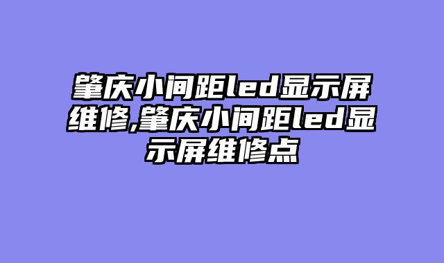 肇庆小间距led显示屏维修,肇庆小间距led显示屏维修点