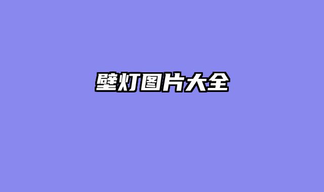 壁灯图片大全