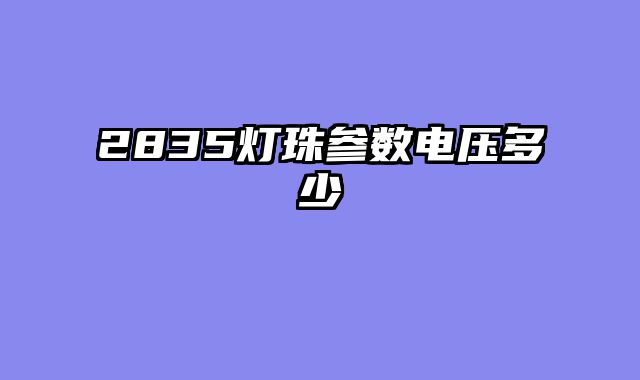 2835灯珠参数电压多少