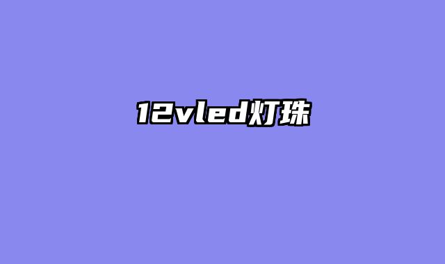 12vled灯珠