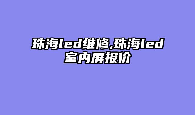 珠海led维修,珠海led室内屏报价