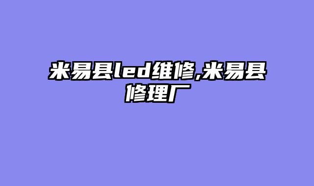 米易县led维修,米易县修理厂