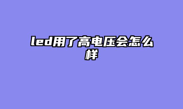 led用了高电压会怎么样