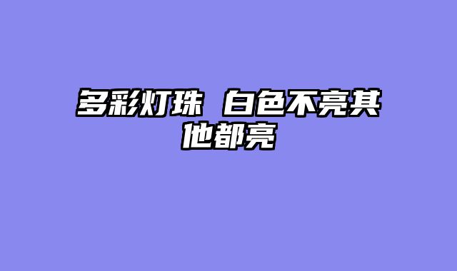 多彩灯珠 白色不......										
				<div class=