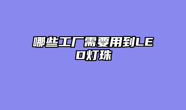 哪些工厂需要用到LED灯珠