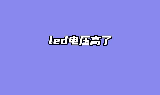 led电压高了