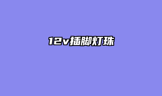 12v插脚灯珠