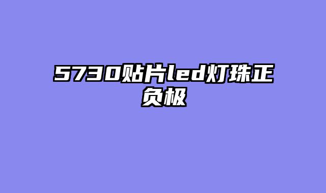 5730贴片led灯珠正负极