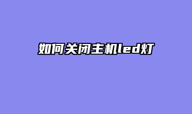 如何关闭主机led灯