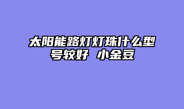 太阳能路灯灯珠什么型号较好 小金豆
