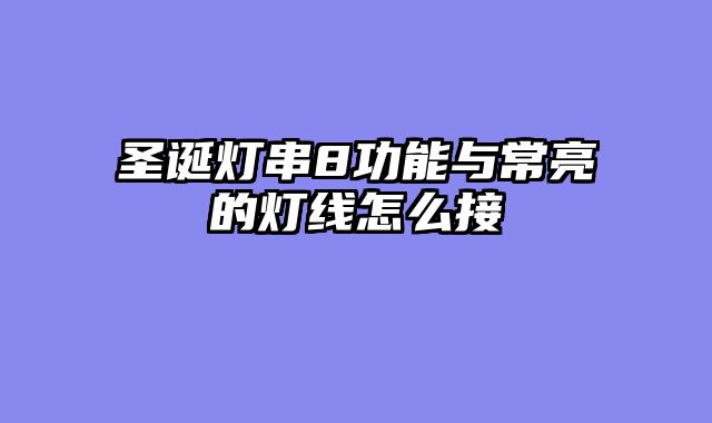 圣诞灯串8功能与常亮的灯线怎么接
