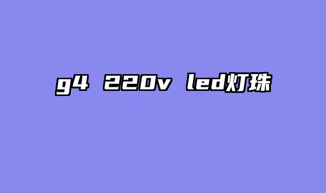g4 220v led灯珠