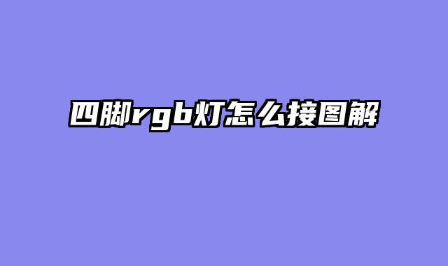 四脚rgb灯怎么接图解