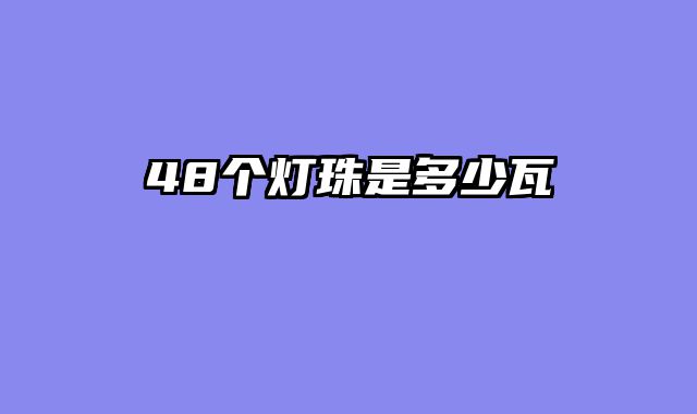 48个灯珠是多少瓦