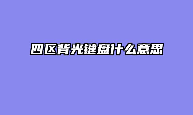四区背光键盘什么意思