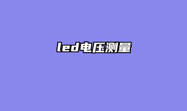 led电压测量