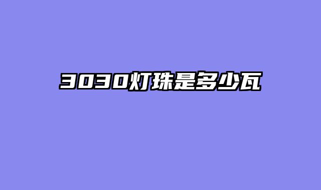 3030灯珠是多少瓦