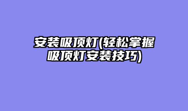 安装吸顶灯......										
				<div class=