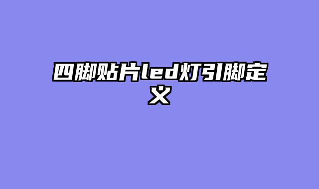 四脚贴片led灯引脚定义