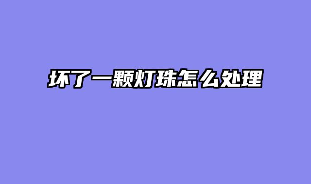 坏了一颗灯珠怎么处理