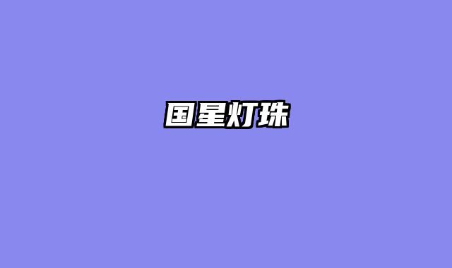 国星灯珠