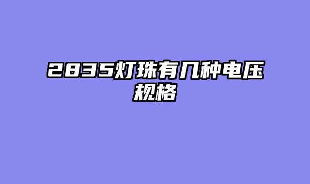 2835灯珠有几种电压规格