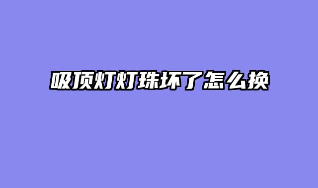 吸顶灯灯珠坏了怎么换
