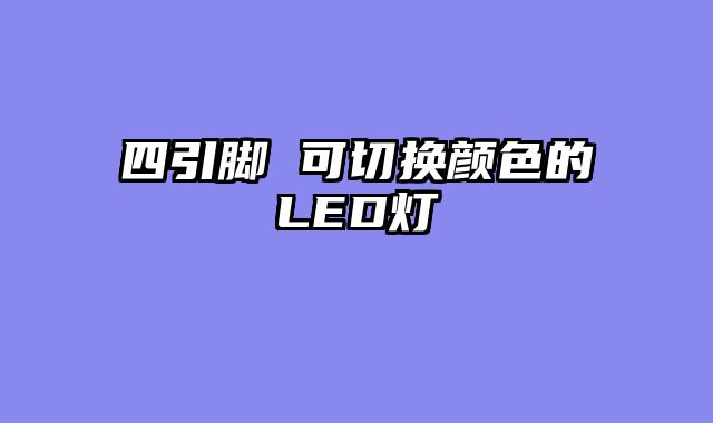 四引脚 可切换颜色的LED灯