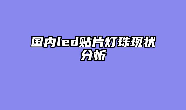 国内led贴片灯珠现状分析