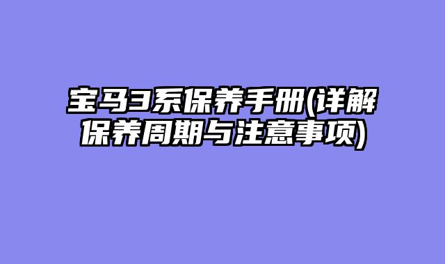 宝马3系保养手册(详解保养周期与注意事项)
