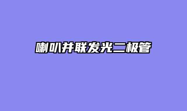 喇叭并联发光二极管