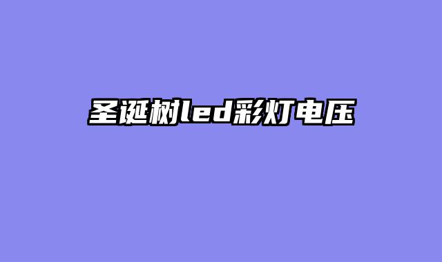 圣诞树led彩灯电压