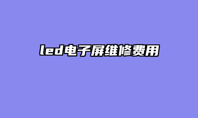 led电子屏维修费用