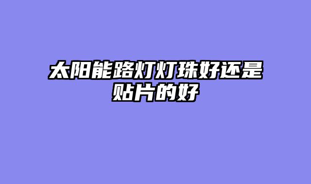 太阳能路灯灯珠好还是贴片的好