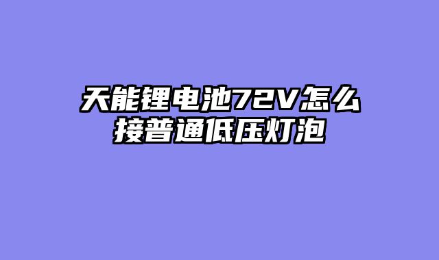 天能锂电池72V怎么接普通低压灯泡