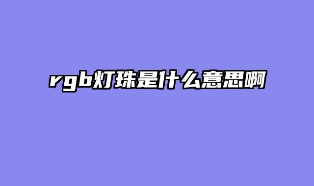 rgb灯珠是什么意思啊
