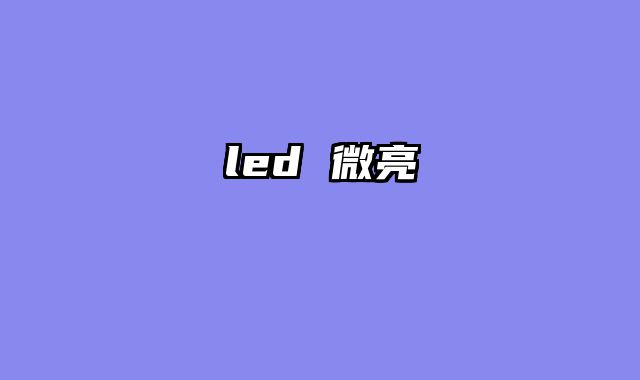led 微亮