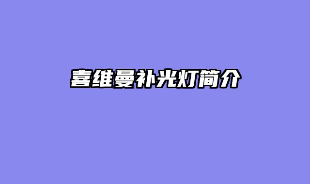 喜维曼补光灯简介