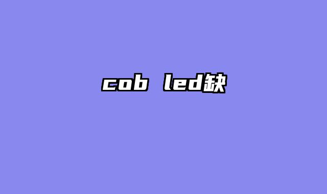 cob led缺點