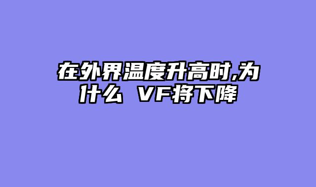 在外界温度升高时,为什么 VF将下降